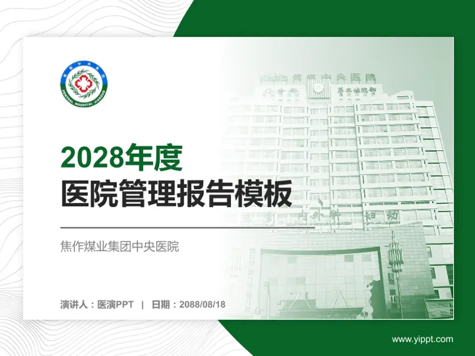 焦作煤业集团中央医院医院管理报告PPT模板4:3格式PPT封面效果预览图