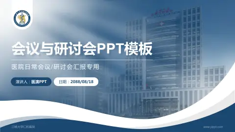 三峡大学仁和医院会议与研讨会PPT模板