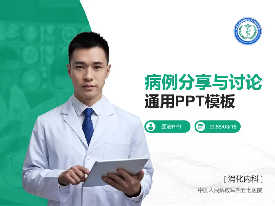 中国人民解放军四五七医院病例分享与讨论PPT模板4:3格式PPT封面效果预览图