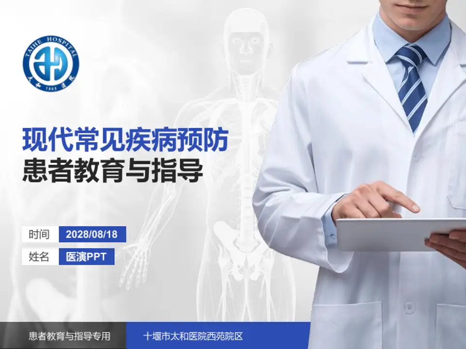 十堰市太和医院西苑院区患者教育与指导PPT模板4:3格式PPT封面效果预览图