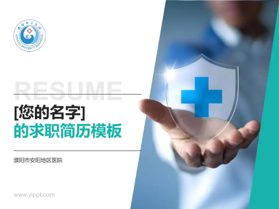 濮阳市安阳地区医院个人求职应聘简历PPT模板4:3格式PPT封面效果预览图