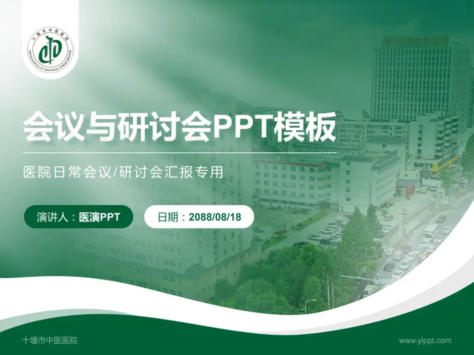 十堰市中医医院会议与研讨会PPT模板4:3格式PPT封面效果预览图