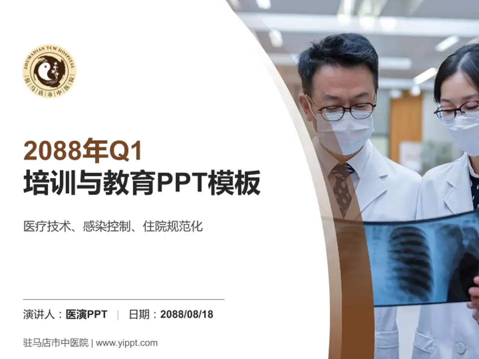 驻马店市中医院培训与教育PPT模板4:3格式PPT封面效果预览图