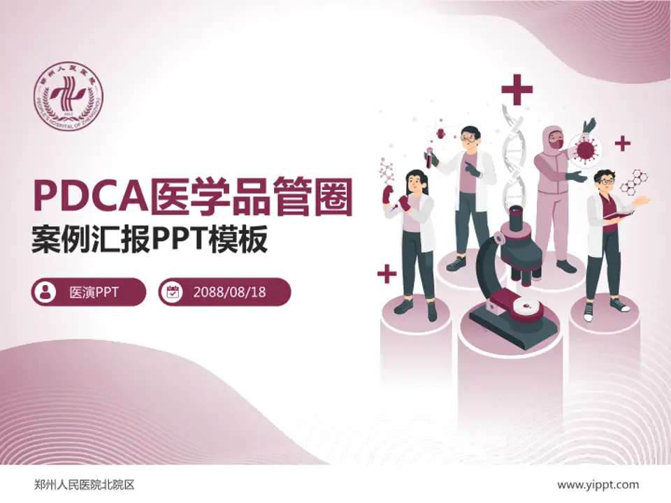 郑州人民医院北院区品管圈PDCA演示专用PPT模板4:3格式PPT封面效果预览图