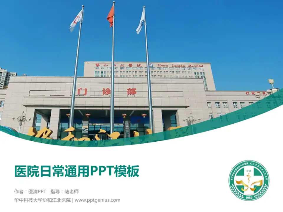 华中科技大学协和江北医院医院简介/日常通用PPT模板4:3格式PPT封面效果预览图