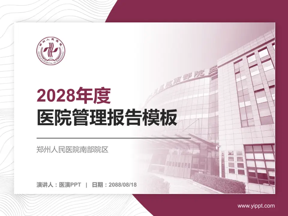 郑州人民医院南部院区医院管理报告PPT模板4:3格式PPT封面效果预览图