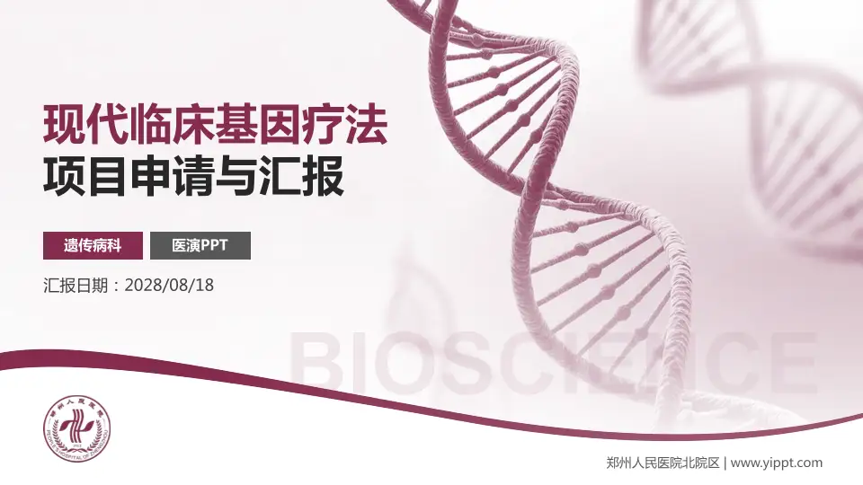 郑州人民医院北院区项目申请与汇报PPT模板16:9格式PPT封面效果预览图