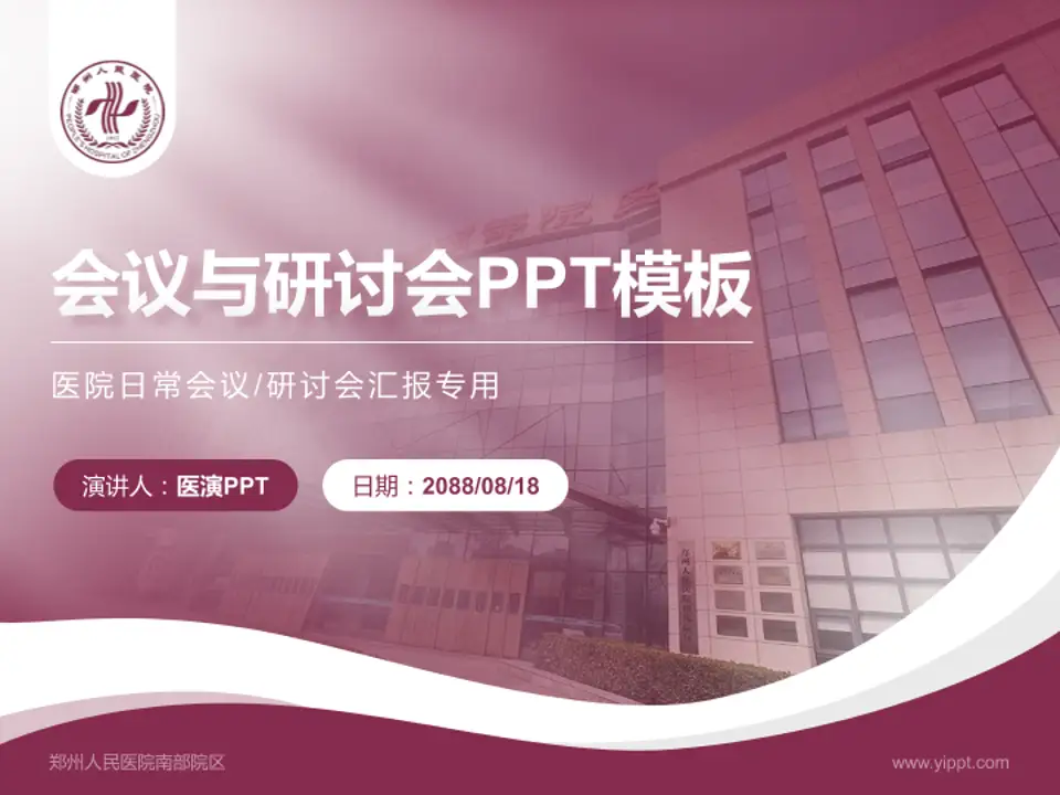 郑州人民医院南部院区会议与研讨会PPT模板4:3格式PPT封面效果预览图