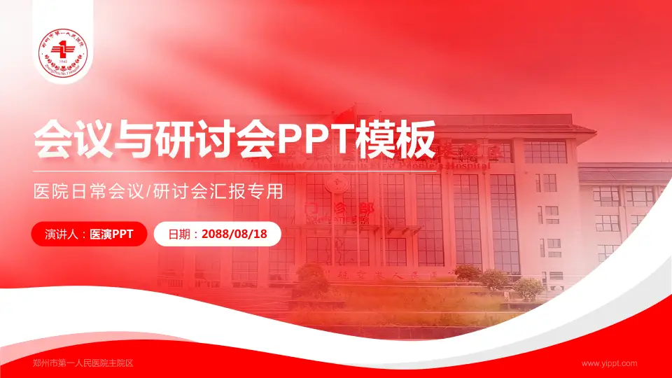 郑州市第一人民医院主院区会议与研讨会PPT模板16:9格式PPT封面效果预览图