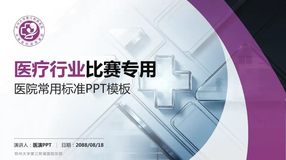 郑州大学第三附属医院东院医疗行业比赛专用PPT模板16:9格式PPT封面效果预览图