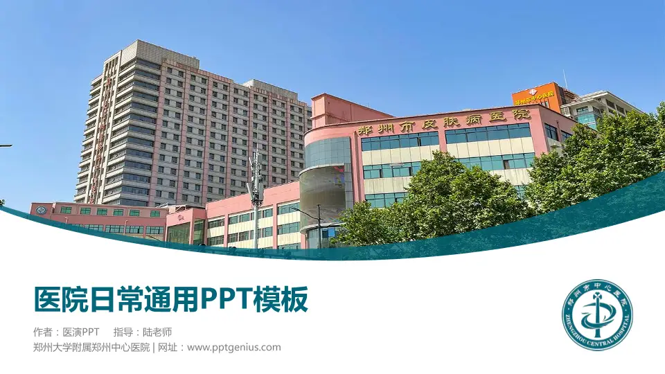 郑州大学附属郑州中心医院医院简介/日常通用PPT模板16:9格式PPT封面效果预览图