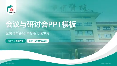 焦作市中医院会议与研讨会PPT模板