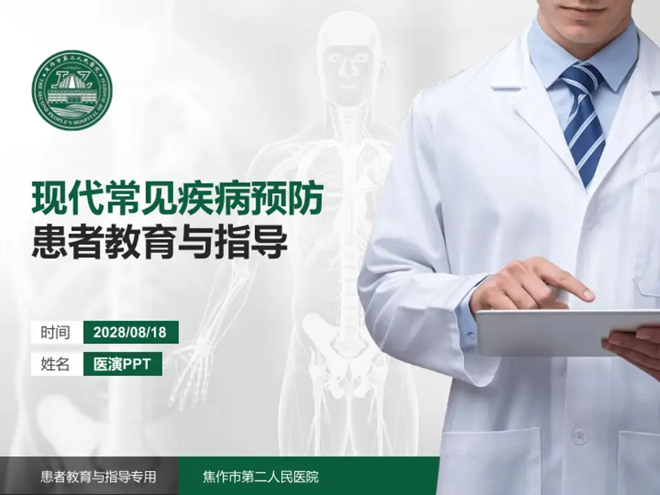 焦作市第二人民医院患者教育与指导PPT模板4:3格式PPT封面效果预览图