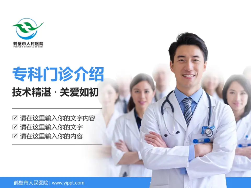 鹤壁市人民医院科室介绍与推广PPT模板4:3格式PPT封面效果预览图