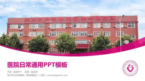 郑州市妇幼保健院（秦岭路院区）医院简介/日常通用PPT模板