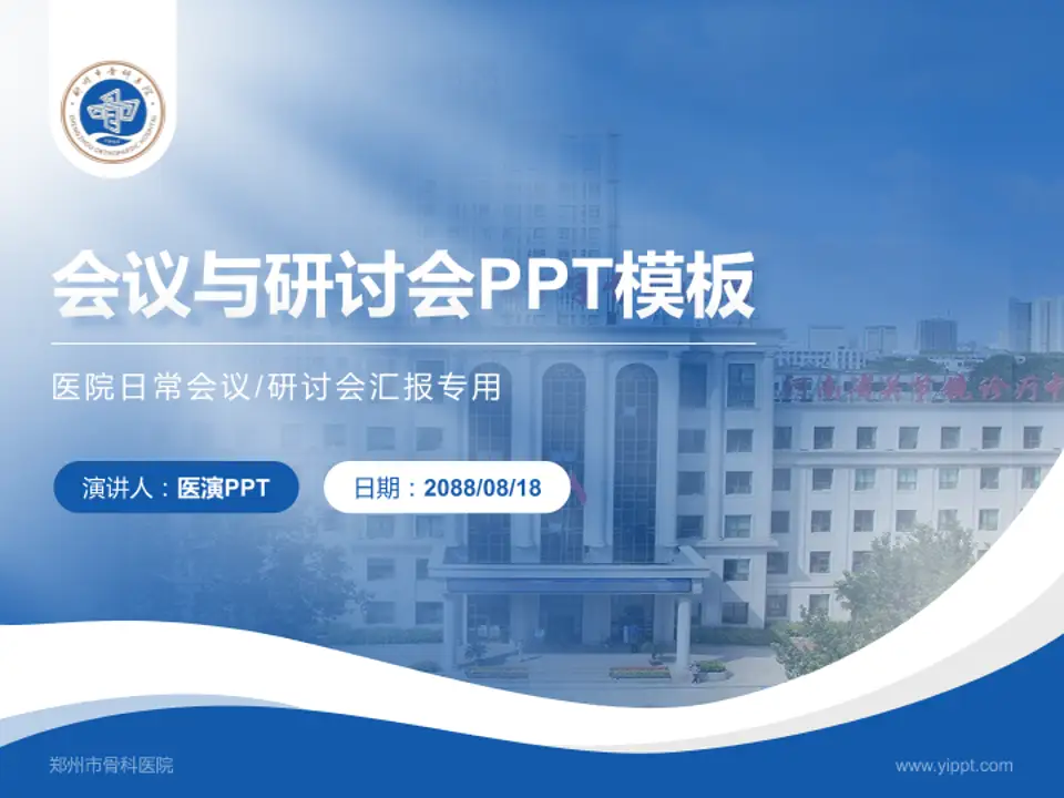 郑州市骨科医院会议与研讨会PPT模板4:3格式PPT封面效果预览图