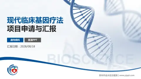 郑州市金水区总医院项目申请与汇报PPT模板