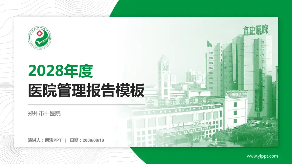 郑州市中医院医院管理报告PPT模板16:9格式PPT封面效果预览图