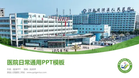 滑县人民医院医院简介/日常通用PPT模板