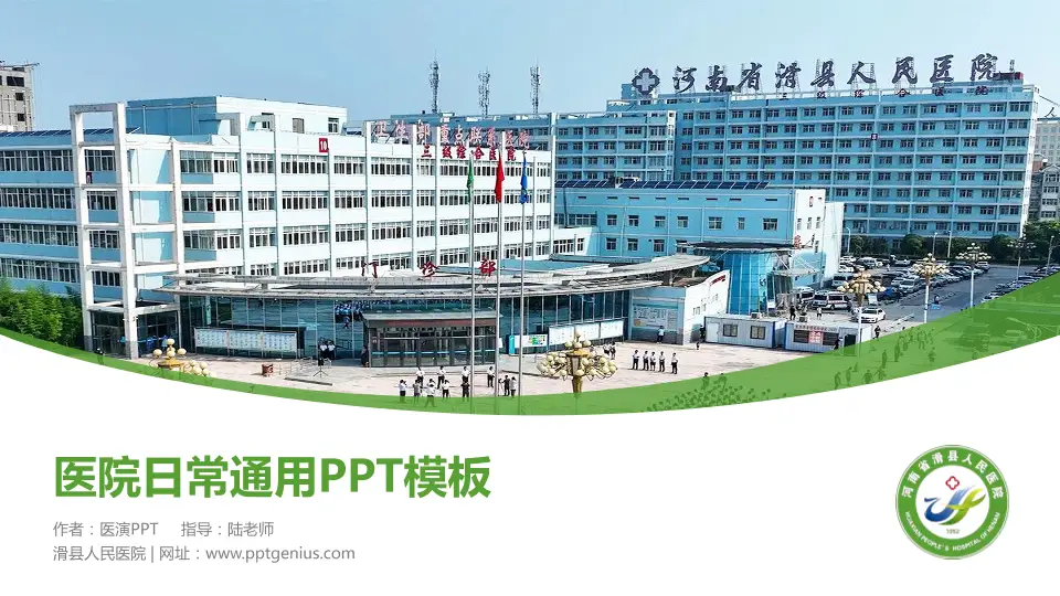 滑县人民医院医院简介/日常通用PPT模板16:9格式PPT封面效果预览图
