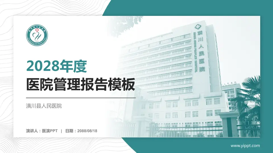 潢川县人民医院医院管理报告PPT模板16:9格式PPT封面效果预览图