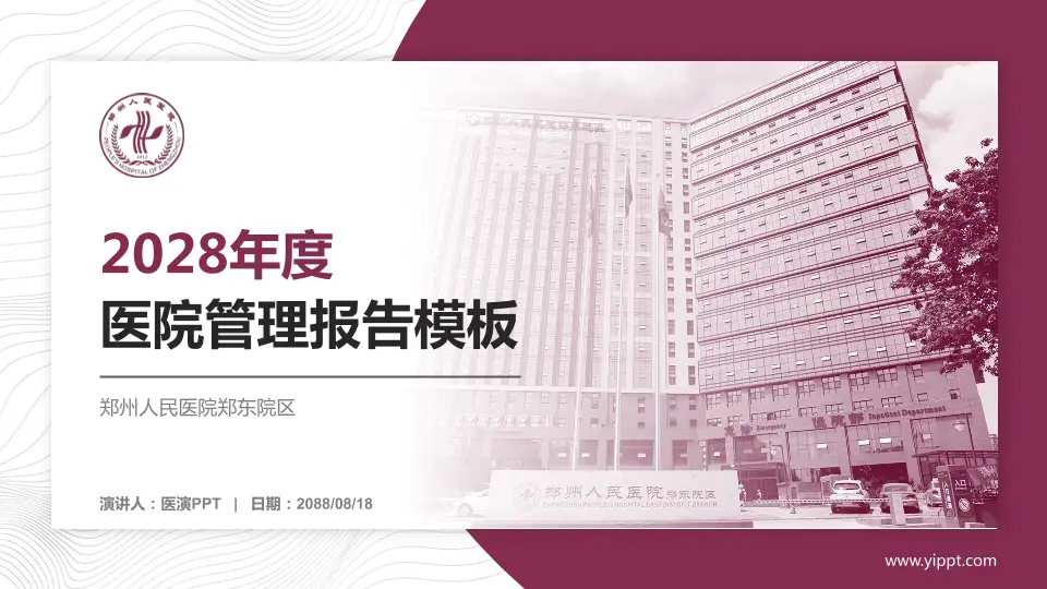 郑州人民医院郑东院区医院管理报告PPT模板16:9格式PPT封面效果预览图