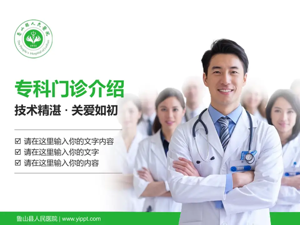 鲁山县人民医院科室介绍与推广PPT模板4:3格式PPT封面效果预览图