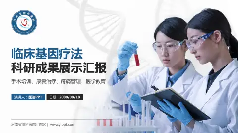 河南省胸科医院西院区科研成果展示PPT模板