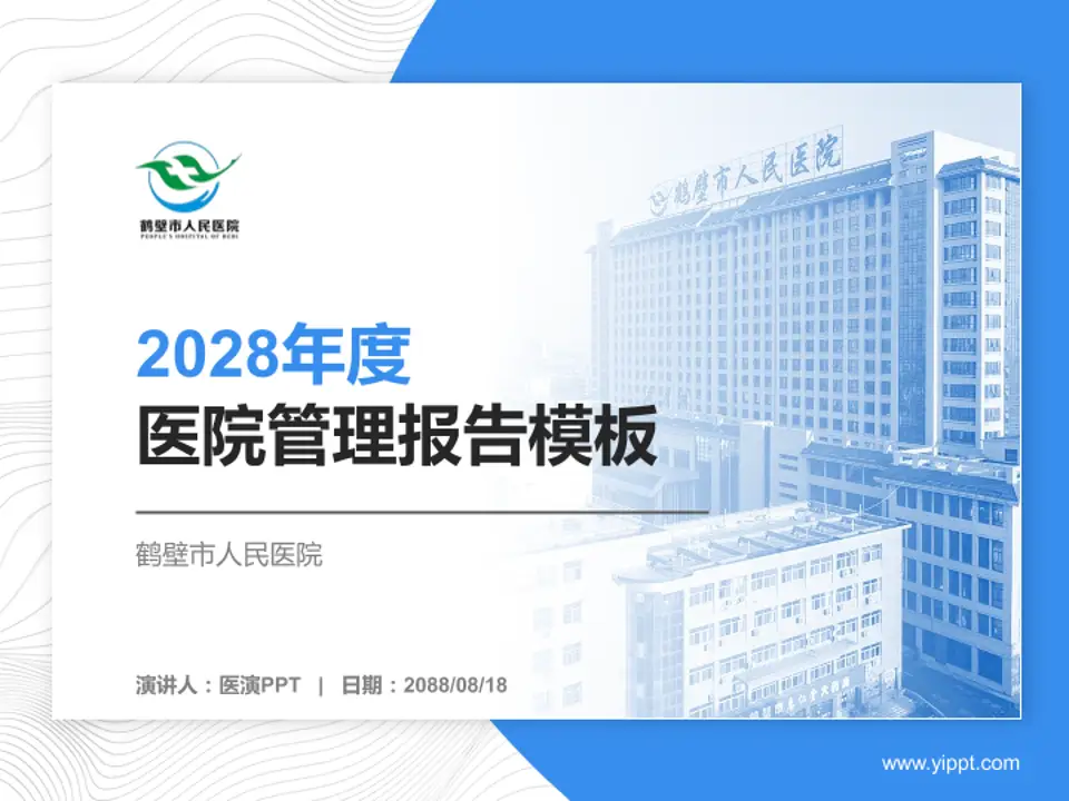 鹤壁市人民医院医院管理报告PPT模板4:3格式PPT封面效果预览图