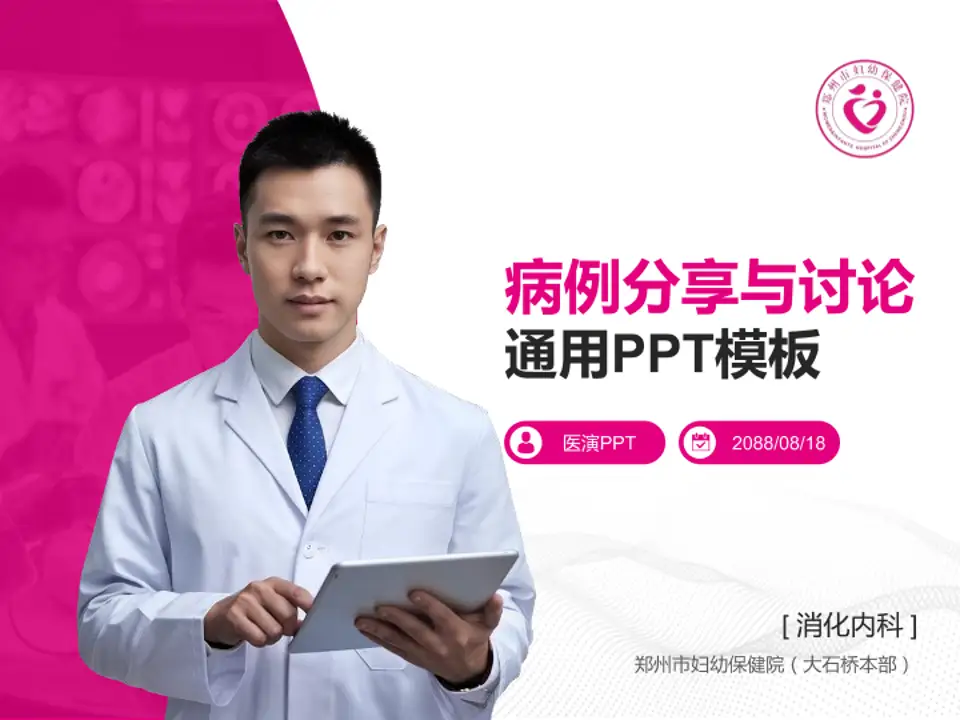 郑州市妇幼保健院（大石桥本部）病例分享与讨论PPT模板4:3格式PPT封面效果预览图