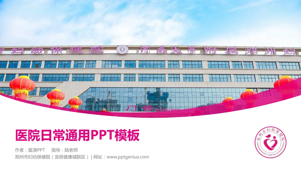 郑州市妇幼保健院（宜居健康城院区）医院简介/日常通用PPT模板16:9格式PPT封面效果预览图