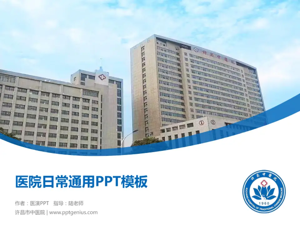 许昌市中医院医院简介/日常通用PPT模板4:3格式PPT封面效果预览图