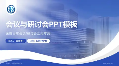 十堰市太和医院郧阳分院会议与研讨会PPT模板