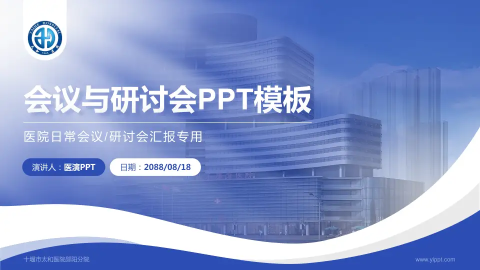 十堰市太和医院郧阳分院会议与研讨会PPT模板16:9格式PPT封面效果预览图