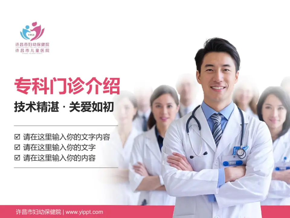 许昌市妇幼保健院科室介绍与推广PPT模板4:3格式PPT封面效果预览图