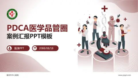 漯河市中心医院品管圈PDCA演示专用PPT模板