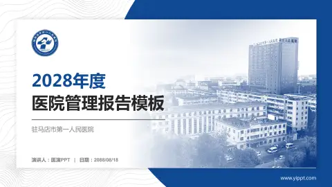 驻马店市第一人民医院医院管理报告PPT模板