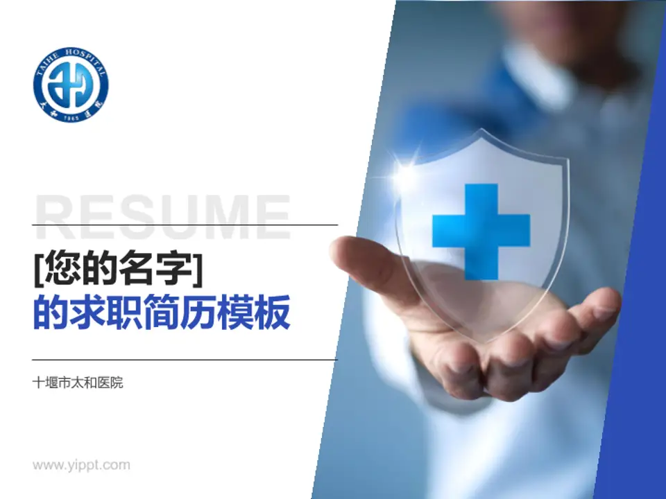 十堰市太和医院个人求职应聘简历PPT模板4:3格式PPT封面效果预览图