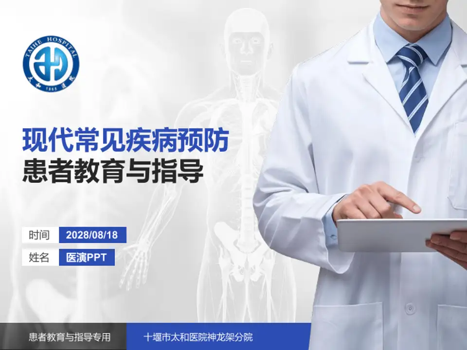 十堰市太和医院神龙架分院患者教育与指导PPT模板4:3格式PPT封面效果预览图