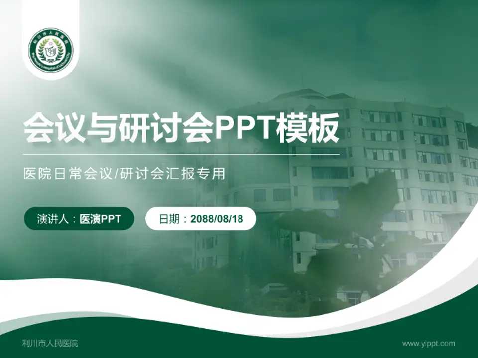 利川市人民医院会议与研讨会PPT模板4:3格式PPT封面效果预览图