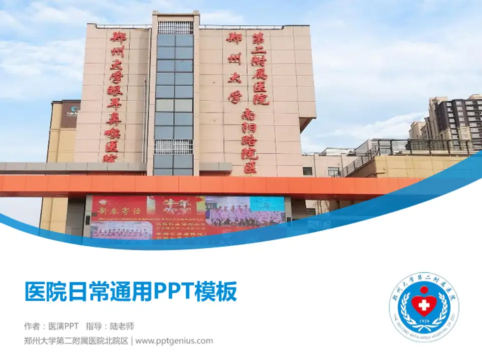郑州大学第二附属医院北院区医院简介/日常通用PPT模板4:3格式PPT封面效果预览图