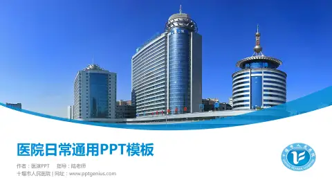 十堰市人民医院医院简介/日常通用PPT模板