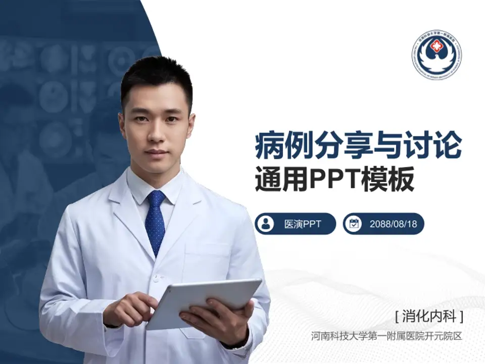 河南科技大学第一附属医院开元院区病例分享与讨论PPT模板4:3格式PPT封面效果预览图