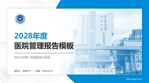 郑州大学第二附属医院北院区医院管理报告PPT模板