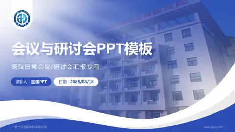 十堰市太和医院神龙架分院会议与研讨会PPT模板
