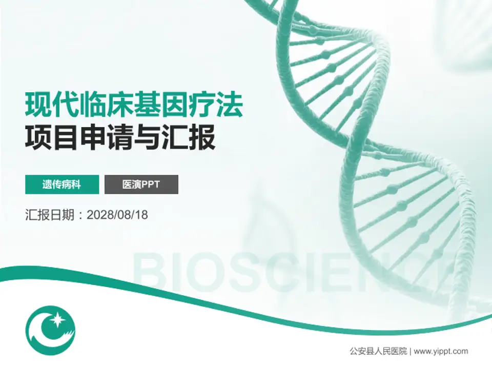 公安县人民医院项目申请与汇报PPT模板4:3格式PPT封面效果预览图