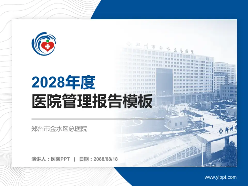 郑州市金水区总医院医院管理报告PPT模板4:3格式PPT封面效果预览图