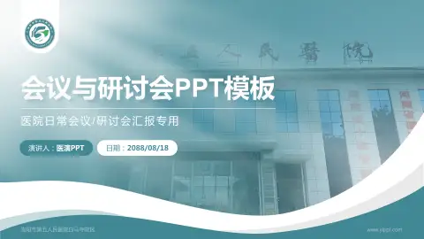 洛阳市第五人民医院白马寺院区会议与研讨会PPT模板
