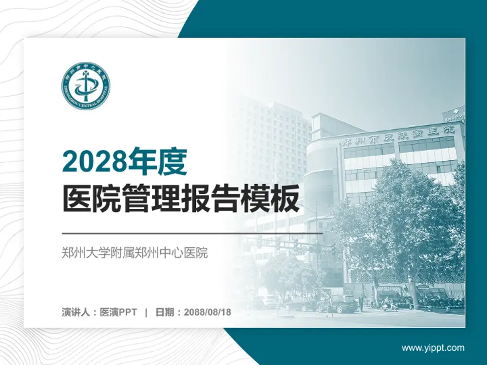 郑州大学附属郑州中心医院医院管理报告PPT模板4:3格式PPT封面效果预览图