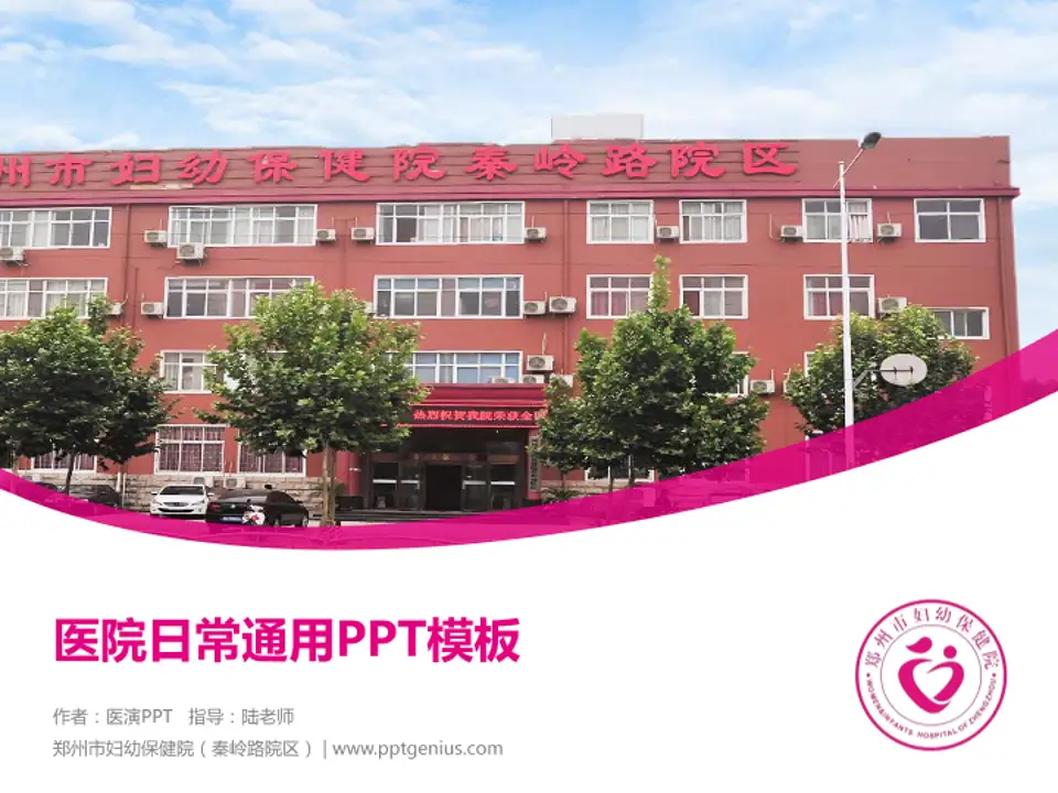郑州市妇幼保健院（秦岭路院区）医院简介/日常通用PPT模板4:3格式PPT封面效果预览图